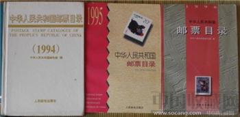 《中华人民共和国邮票目录》94、95、96年-收藏网