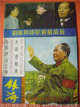 胡耀邦辞职前前后后 89《银海》69内有多幅原国家领导人图片-收藏网