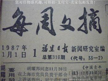 《每周文摘》87年1-6合订本-收藏网