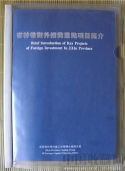 《吉林省对外招商项目简介》16开本-收藏网