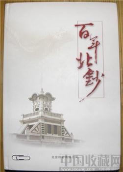北京印钞厂2008年建厂100周年内部纪念书《百年北钞》9.5品，1.1公斤-收藏网