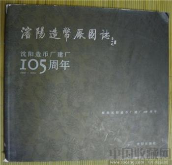 《沈阳造币厂图志 建厂105周年》1.26公斤8品-收藏网