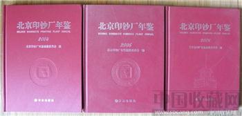 《北京印钞厂年鉴》04、05、06年近全新品，印量仅600本-收藏网