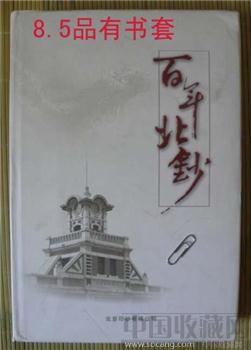 北京印钞厂2008年建厂100周年内部纪念书《百年北钞》8.5品，1.1公斤-收藏网