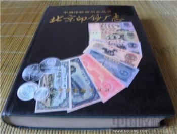 《北京印钞厂志1993年》约9.5品-收藏网
