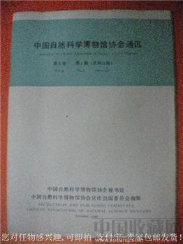 自然科学博物馆的藏品 89《中国自然科学博物馆协会通讯》1-收藏网
