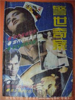 妓女集中营 著者袁逸93年版《警世奇案》-收藏网