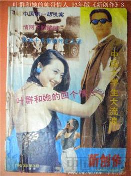 叶群和她的帅哥情人 93年版《新创作》3-收藏网