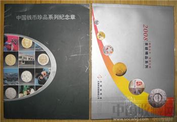 《中国钱币珍品系列纪念章》、《沈阳造币厂2008泉银精品系列》平均8品-收藏网