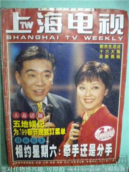 相约星期六 王豫编99年版《上海电视》1D-收藏网