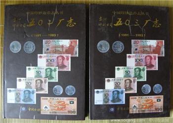 成都印钞厂的前身《东河印制公司502、503厂志1991-1993年》近全新品各一本-收藏网