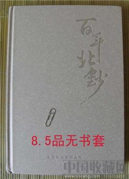 北京印钞厂2008年建厂100周年内部纪念书《百年北钞》无书套8.5品，1.1公斤-收藏网