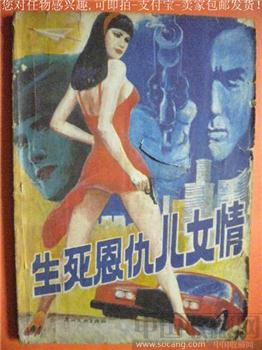 广州文化出版社《生死恩仇儿女情》-收藏网