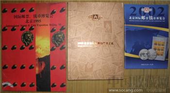 《北京国际邮票、钱币博览会》1995、2002、2008年平均7-9.5品-收藏网