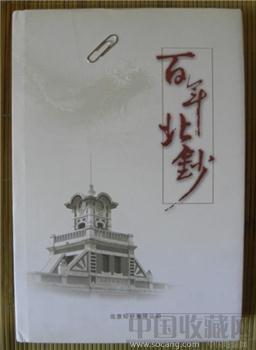 北京印钞厂2008年建厂100周年内部纪念书《百年北钞》9品，1.1公斤-收藏网