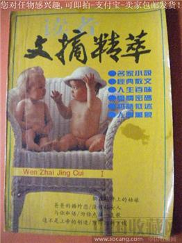 毛泽东在旅途中读书 胥洪娇编94年版《文摘精萃》-收藏网