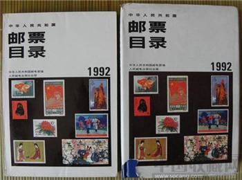 《中华人民共和国邮票目录》92年简装版、精装版-收藏网
