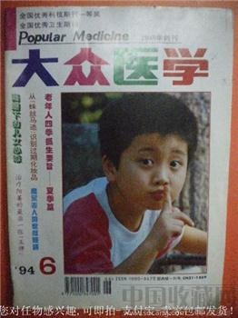 治疗阳痿的最后一张‘王牌’鲍国华主编94年版《大众医学》6-收藏网