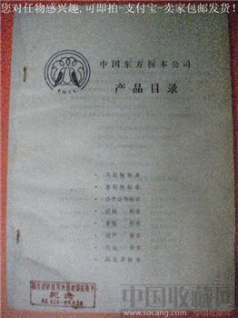《中国东方标本公司产品目录》有陈宝财蝴蝶博物馆方红图章-收藏网