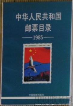 《中华人民共和国邮票目录》85年-收藏网