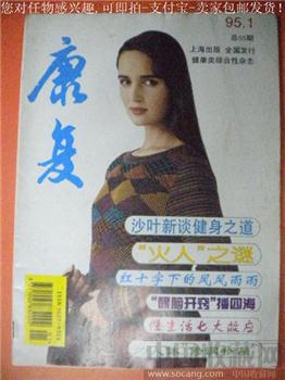 沙叶新谈健身之道 杨忠华编95年版《康复》1-收藏网