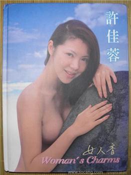 1999年《许佳蓉 女人香》写真集16开本9品-收藏网