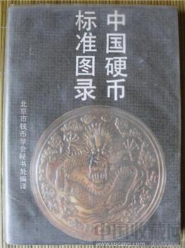 中国硬币标准图录1993年9品-收藏网