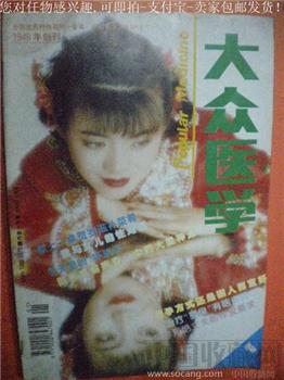 我与女儿的性对话 鲍国华主编95年版《大众医学》1-收藏网