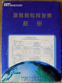 增值税发票样册（中国印钞造币总公司编著），净重0.82公斤-收藏网