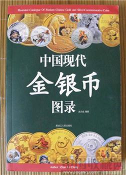 中国现代金银币图录0.71公斤，2005年11月1版仅发行980册-收藏网