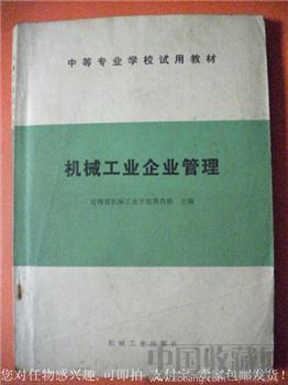 吴昌根主编86年版《机械工业企业管理》（附笔录资料十余份）-收藏网