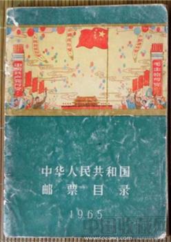 《中华人民共和国邮票目录》65年-收藏网