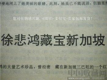 徐悲鸿宝新加坡藏 潘君编90年版《大千世界精华》-收藏网