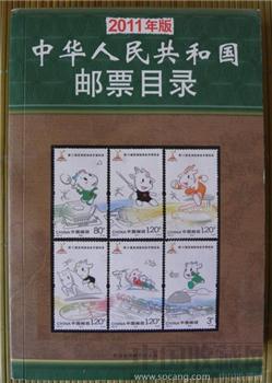 《中华人民共和国邮票目录》11年-收藏网