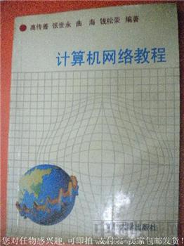 高传善编97年版《计算机网络教程》-收藏网