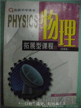 张越主编10年版《物理拓展型课程》（试用本）2-收藏网