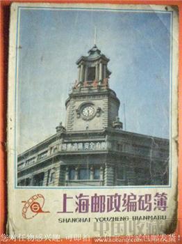 人民邮电出版社出版89年版《上海邮政编码簿》-收藏网