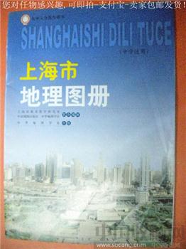 张保林编06年版《上海市地理图册》-收藏网