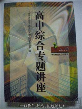 孙元清主编06年版《高中综合专题讲座》上册-收藏网