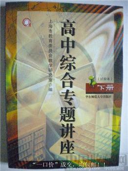 孙元清主编05年版《高中综合专题讲座》下册（试验本）包快 现货-收藏网