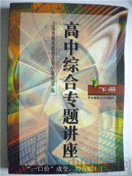 孙元清主编05年版《高中综合专题讲座》下册-收藏网