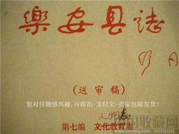 85年版《乐安县志》（送审稿）第七编人物表 资料-收藏网