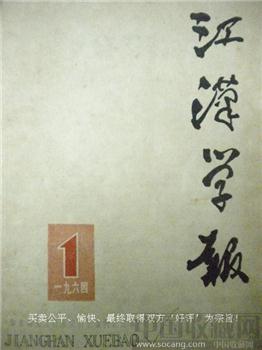 64年老版《江汉学报》1--6本（全）江汉学报社编辑出版-收藏网