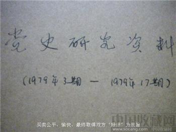 79年版《党史研究资料》3-17（缺9）中国革命博物馆党史教研室-收藏网