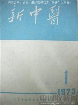文革期间77年版《新中医》1--6；增1、2；73.1记9本（全）-收藏网