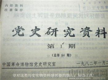82年版《党史研究资料》1-12中国革命博物馆党史研究室-收藏网