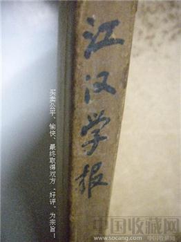 65年老版《江汉学报》1--6本（全）江汉学报社编辑出版-收藏网