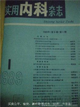 89年版吴广恩编《实用内科杂志》1--12本（全）赵湘筠藏书-收藏网
