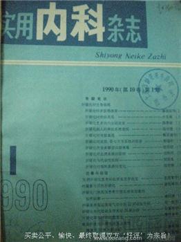 90年版于润江编《实用内科杂志》1--12本（全）赵湘筠藏书-收藏网