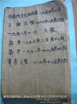 五十年代早期合订本《中国地方戏曲集成》《上海文学》《萌芽》《电影文学》-收藏网